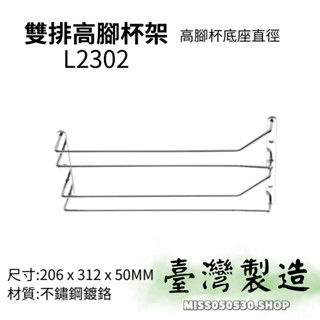 臺灣製造 不鏽鋼高腳杯架 L2301 L2302高腳杯架 紅酒杯架 不鏽鋼架 廚房配件