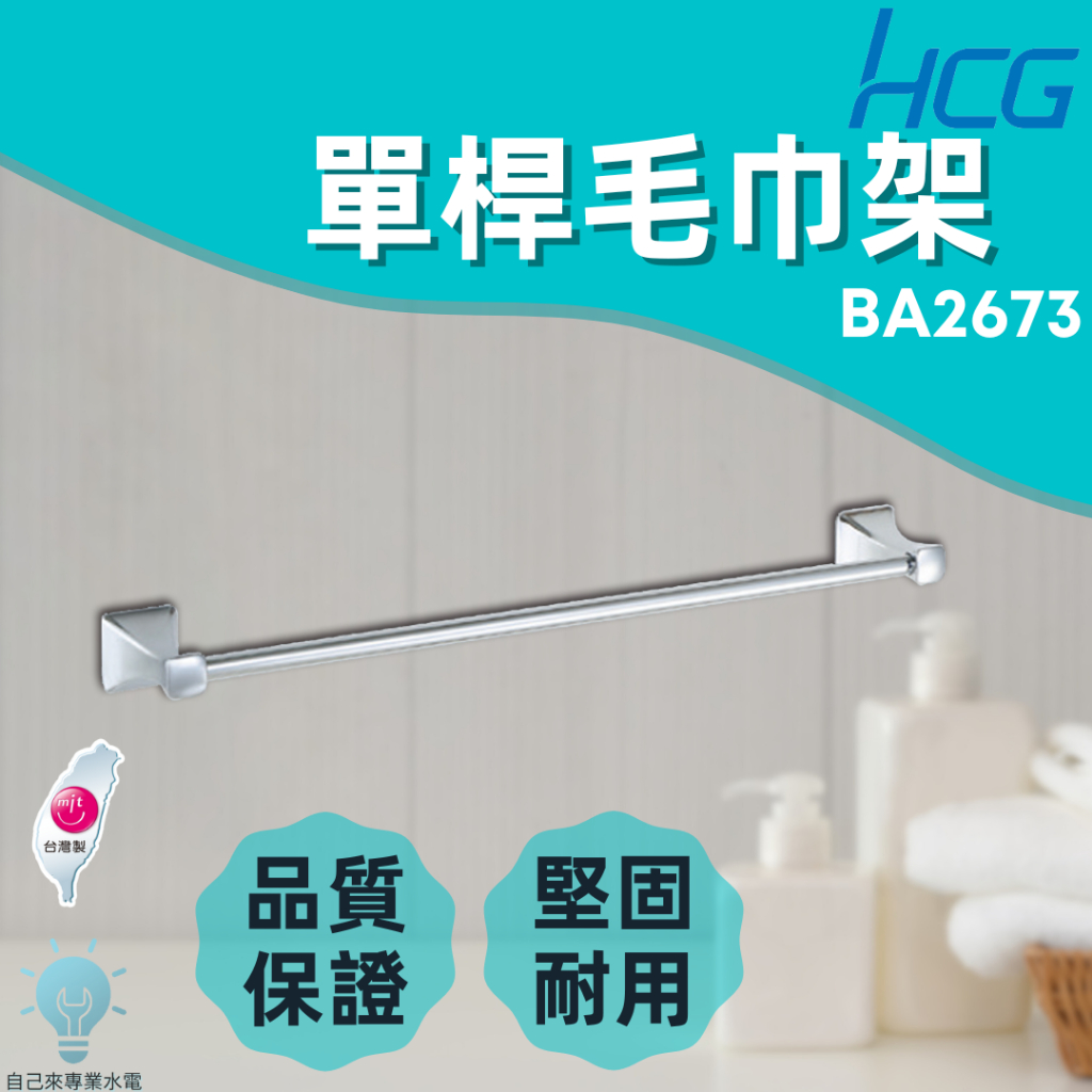 「自己來水電」附發票 HCG 和成 單桿毛巾架 台灣製造 BA2673