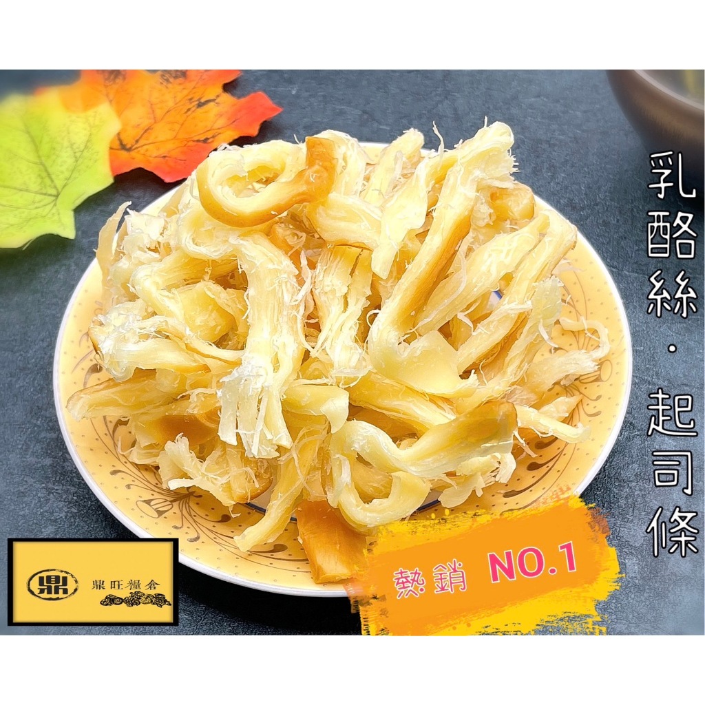 【鼎旺糧倉】北海道特濃乳酪絲~起司條~/高鈣/奶蛋素/年貨/休閒食品