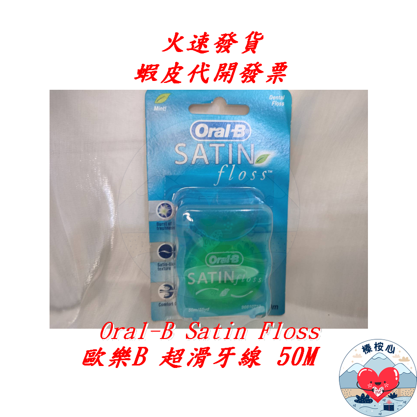 歐樂B超滑牙線 50M On Sale Oral-B Satin Floss 榛桉心  歐樂B 超滑 牙線