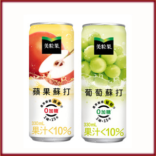 [美粒果] 葡萄蘇打 蘋果蘇打Minute Maid 氣泡飲 美粒果 330ml 24入