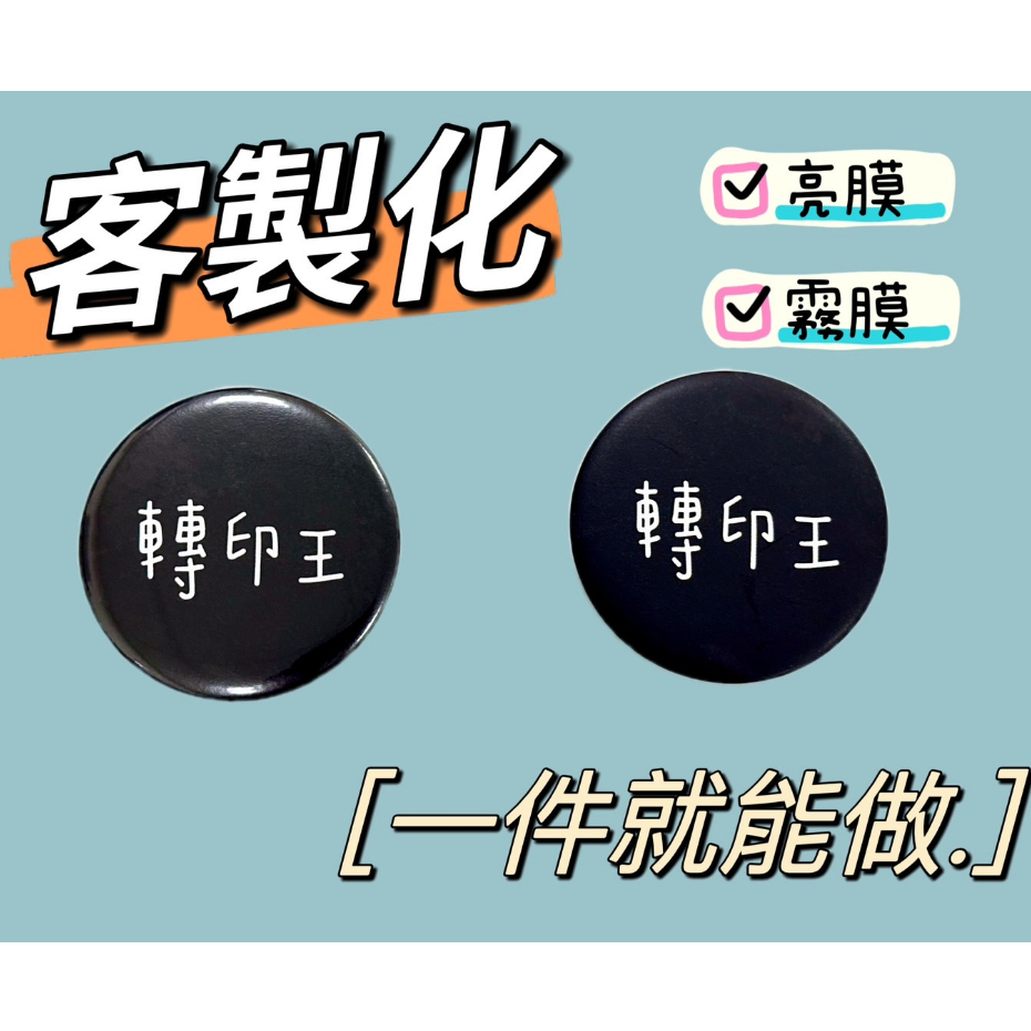 工廠直營 客製化 胸章 別針 開瓶器 隨身鏡 鏡子 58mm 44mm 32mm 25mm 磁鐵 DIY 霧面 亮面