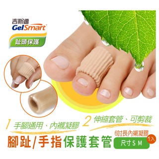【GelSmart美國吉斯邁】腳趾/手指保護套管-1入(6吋約15公分、可自行剪裁使用、滋潤皮膚、MG-GA9018F)