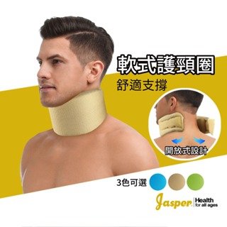 【Jasper大來護具】公司貨 護頸圈 頸圈 護頸 泡棉 護頸脖套 護具 (米色/膚色) 軟式護頸 頸托 JAS-SCC
