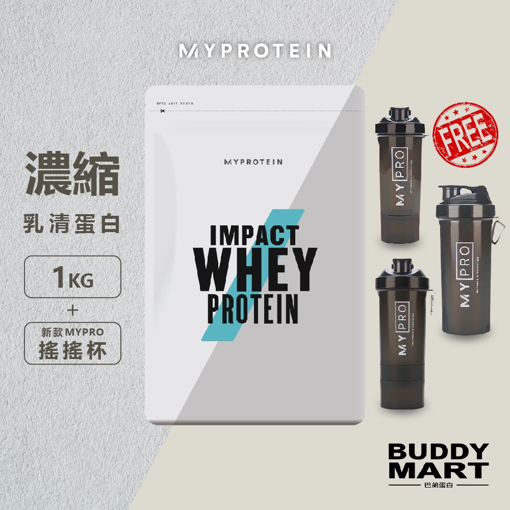 Myprotein《送搖搖杯》濃縮乳清蛋白粉 高蛋白 Whey Protein 1KG 巴弟蛋白