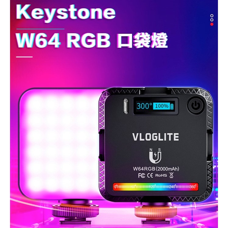 【控光後衛】Keystone W64 RGB 口袋燈 公司貨