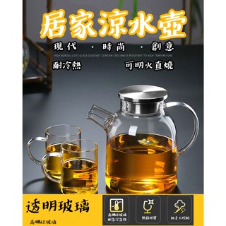 【臺灣現貨】850ML茶壺 耐熱大容量玻璃茶壺 可明火加熱 高硼矽玻璃壺 耐熱耐高溫加厚冰水壺*附贈發票*《靜靜優品》