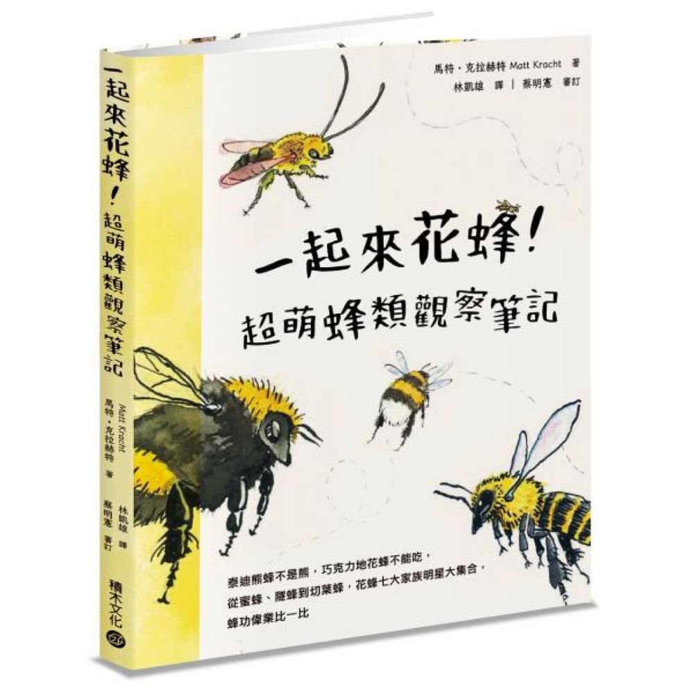 一起來花蜂！超萌蜂類觀察筆記：泰迪熊蜂不是熊，巧克力地花蜂不能吃，從蜜蜂、隧蜂到切葉蜂，花蜂七大家族明星大集合，蜂功偉業比一比/馬特．克拉赫特【城邦讀書花園】