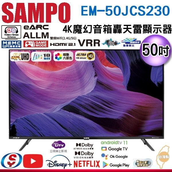 【信源】50吋【SAMPO聲寶】4K魔幻音箱轟天雷 液晶顯示器 EM-50JCS230