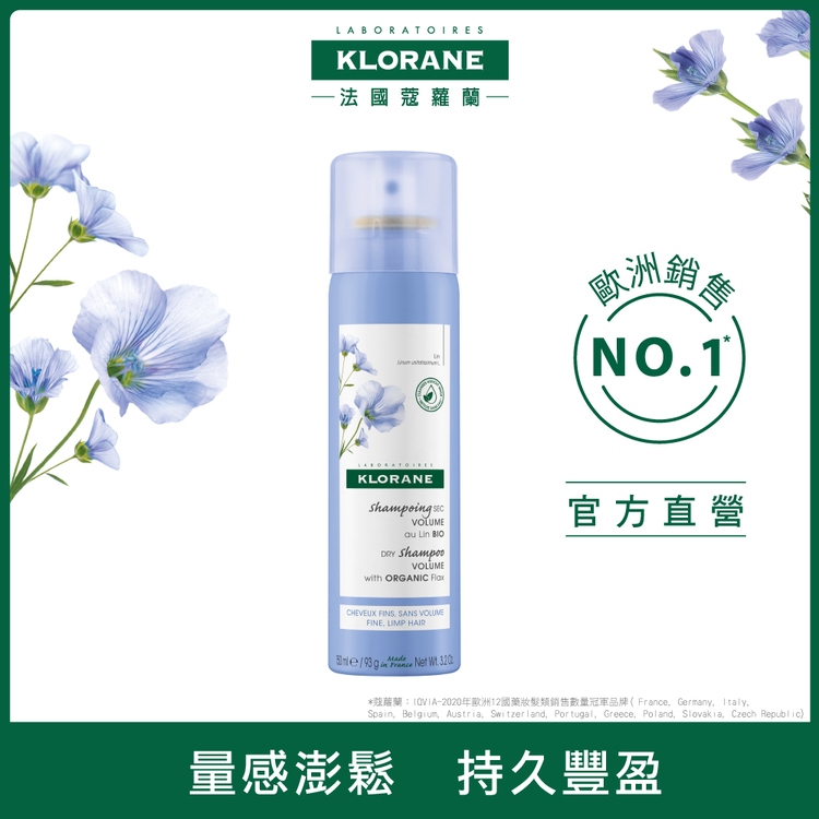 蔻蘿蘭 KLORANE 豐盈亮感乾洗髮噴霧(一般/細軟髮質適用) 150ml