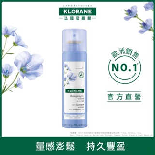 蔻蘿蘭 KLORANE 豐盈亮感乾洗髮噴霧(一般/細軟髮質適用) 150ml