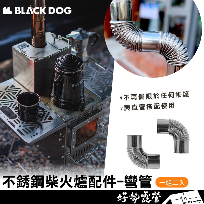 BLACKDOG 黑狗 不銹鋼柴火爐配件-彎管【好勢露營】帳篷取暖爐 燒烤爐焚火爐 燒烤架柴燒 柴爐