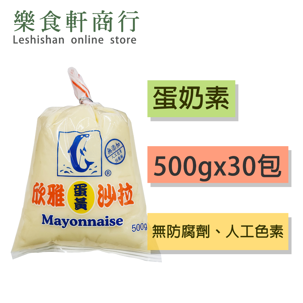 【箱購專區】欣雅蛋黃沙拉醬500g 30入 蛋奶素 蛋沙拉醬 美奶滋 台灣製造 美乃滋 涼拌醬 拌醬料 生菜沙拉