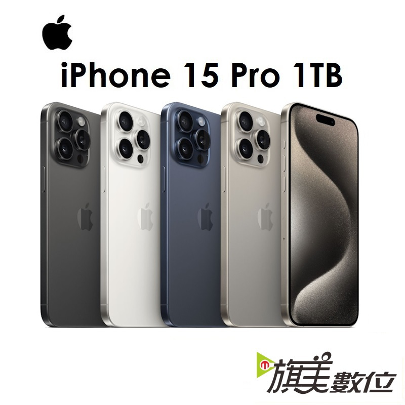 APPLE iPhone 15 Pro 1TB 6.1吋 5G 手機（送充電頭+玻璃貼+鏡頭貼+殼）