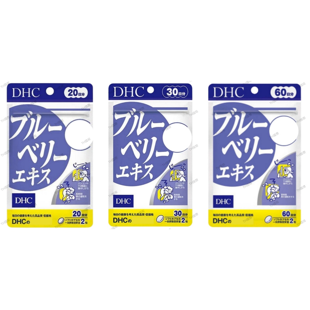 【DHC】日本🇯🇵 藍莓精華 速攻藍莓 3倍 強效精華 V-MAX 20日 30日 60日 90日