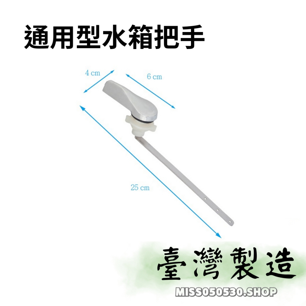 水箱把手 馬桶沖水把手  和成型馬桶水箱把手 水箱開關 馬桶低水箱把手 馬桶把手 分離式馬桶把手 噴射式把手 把手