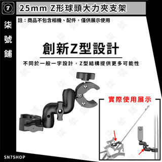 【臺灣快速出貨】25MM Z形 球頭 大力夾 支架 延長臂 運動相機 全景相機 適用Gopro Insta360 DJI