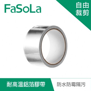 【FaSoLa】多功能廚房密封防水、防霉、隔污 耐高溫鋁箔膠帶(10M) 公司貨｜防油污 防腐蝕 官方直營