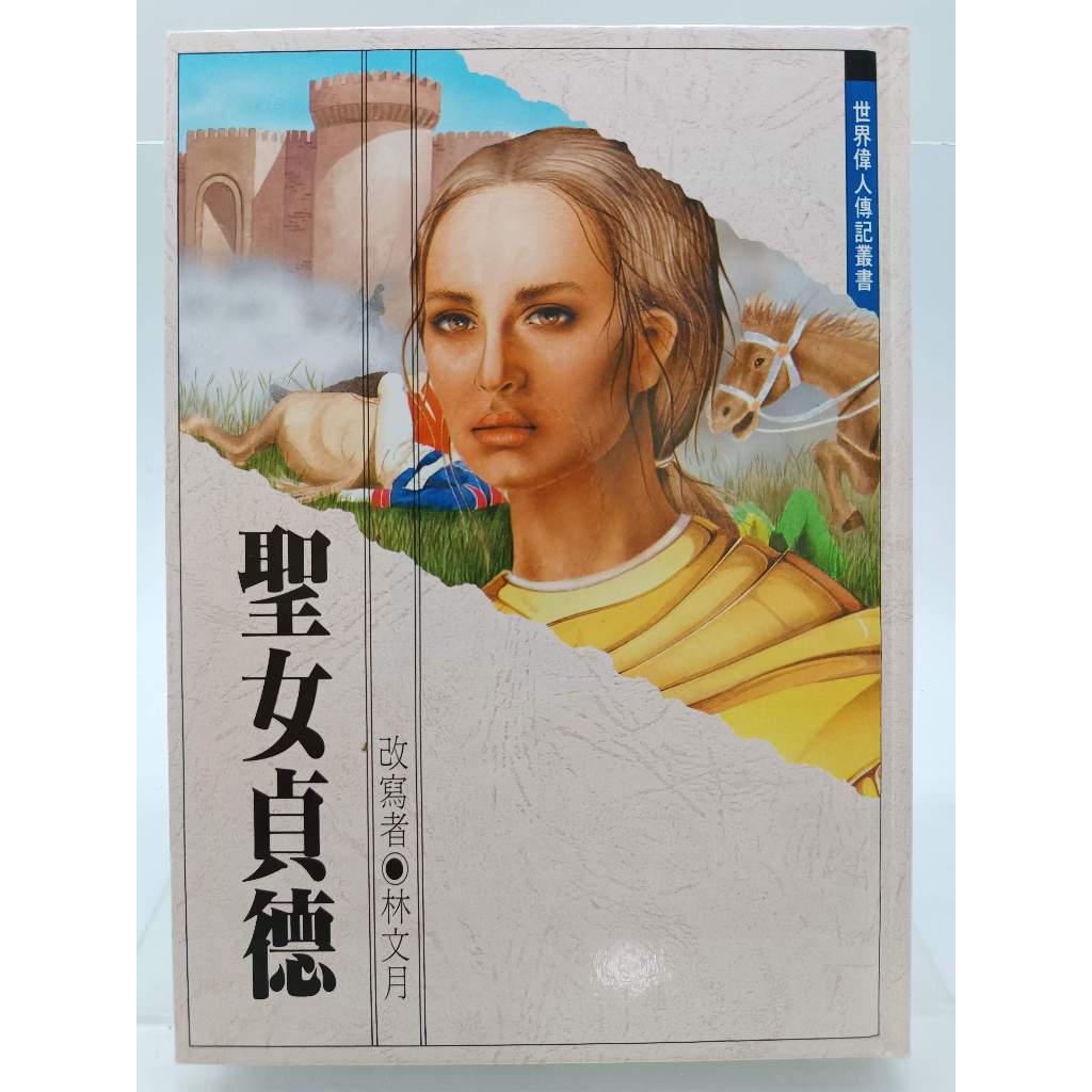 【月界二手書店2S2】聖女貞德－世界偉人傳記叢書．精裝本．初版（絕版）_林文月_台灣東方_原價200　〖兒童文學〗CBF