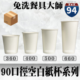 【９４賣餐具】90口徑空白紙杯系列🥤【箱購免運】整箱1000入#台灣製造/紙杯/外帶容器/飲料容器/環保紙杯/就口杯