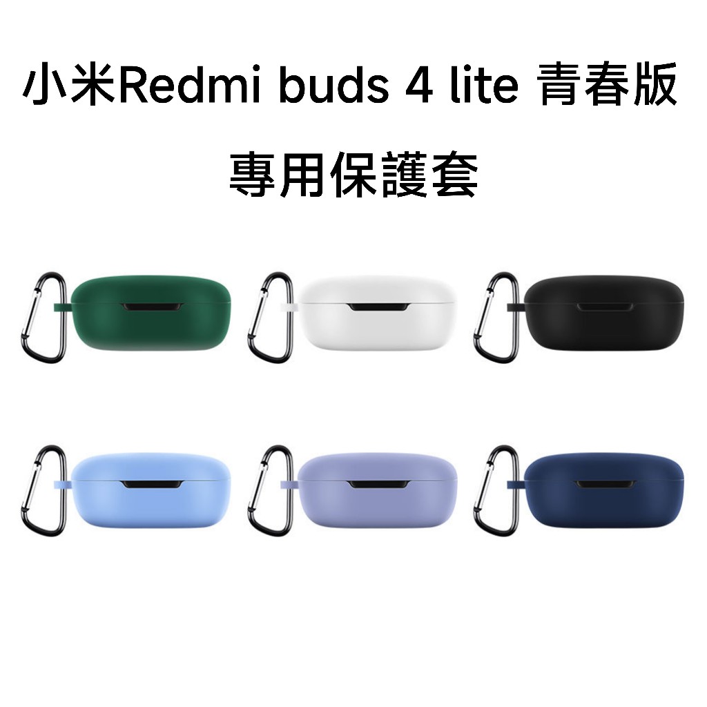 【台灣現貨】Redmi 小米 Buds4 lite 青春版 專用保護套 小米藍牙耳機 Redmi Buds 4