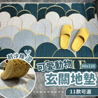 臺灣現貨+實拍｜可愛動物玄關地墊(80*120cm) 大門地墊 刮泥地墊 刮沙墊 門口踏墊 門口腳踏墊 方形地墊 絲圈地
