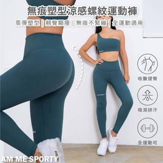 AM ME Perfect Shape無痕塑型涼感螺紋運動褲 (深水藍綠)大尺碼女裝/運動長褲/瑜珈褲/運動套裝