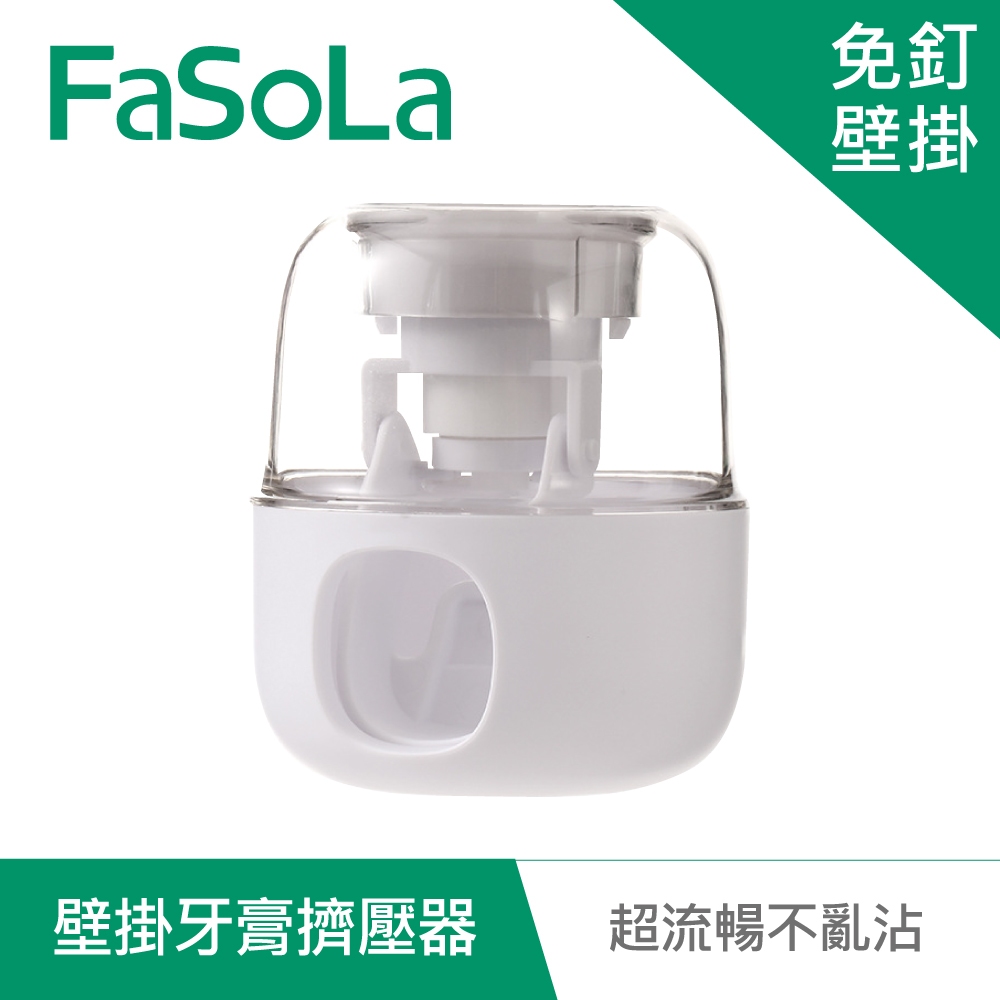 【FaSoLa】免打孔多功能壁掛牙膏擠壓器 公司貨｜自動擠牙膏 擠牙膏器 牙膏擠壓器 牙膏掛架 免打孔 官方直營