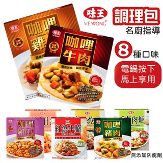 味王 調理包 咖哩牛肉 咖哩豬肉 雞肉咖哩 香菇肉羹 紅燒牛腩 蔬燴什錦 筍絲控肉 咖哩燴洋菇
