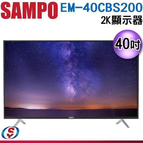 【信源】40吋【SAMPO聲寶】HD液晶顯示器 EM-40CBS200