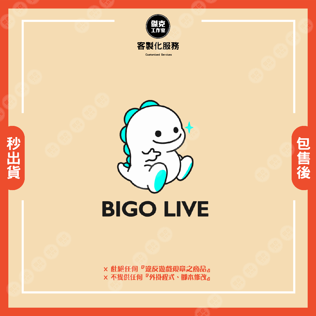 【Bigo live】❣️客製化服務❣️ ⛔️請先聊聊詢問｜嚴禁自行下單⛔