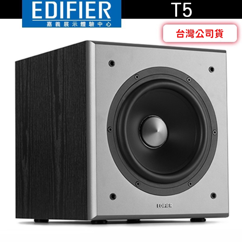 EDIFIER 漫步者 T5 獨立主動低音揚聲器 70W輸出 主動式超重低音  8英吋大口徑單體【嘉義體驗中心】