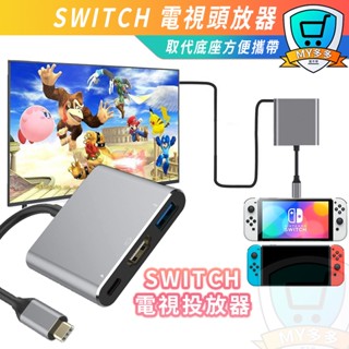 明天到貨 SWITCH 電視投放器 NS 配件 TV HDMI 迷你 便攜 轉接線 視頻線 轉接器 轉換器