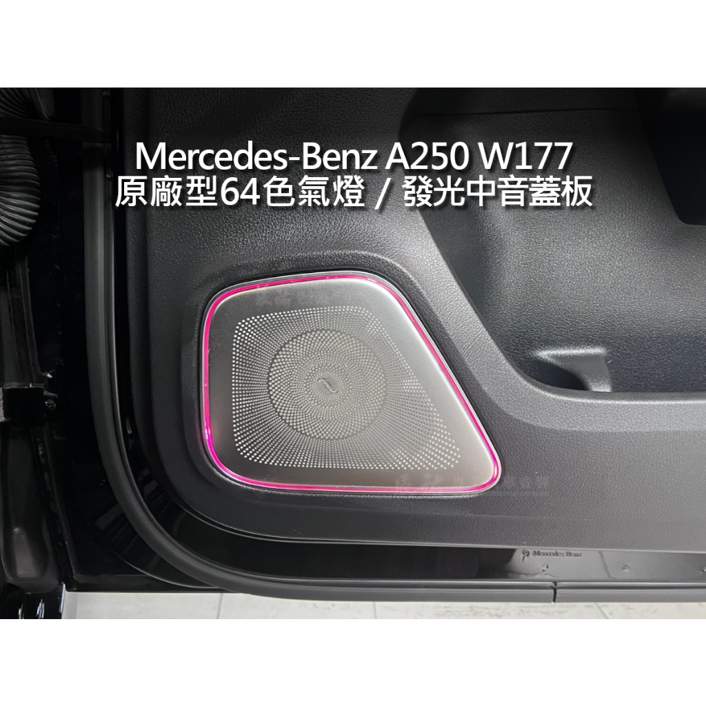 Benz A class W177 發光中音蓋板(外框發光)