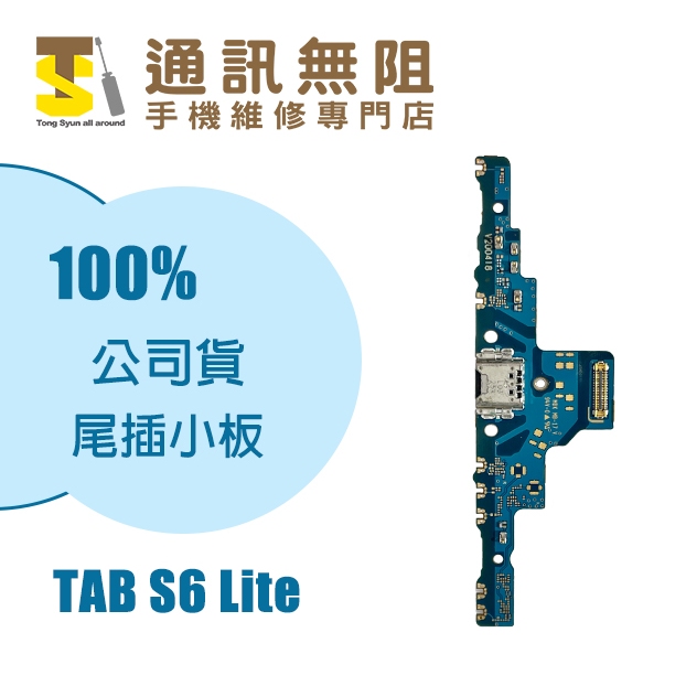 【通訊無阻】 SAMSUNG 三星 TAB S6 Lite 尾插小板 wifi版 行動版 100%全新公司貨 手機零件