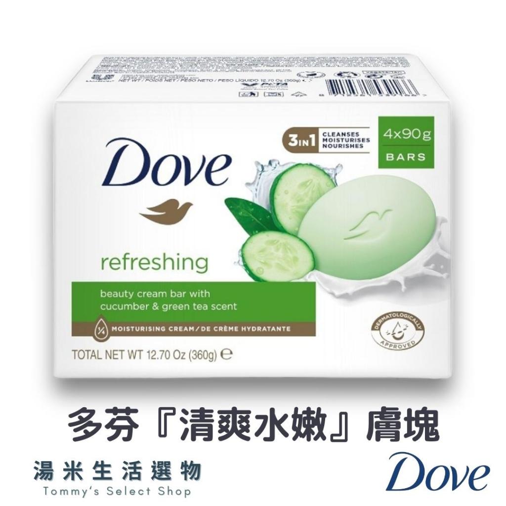 『實體店面』Dove 多芬 潔膚塊『清爽水嫩』 4入裝 4*90g 潤膚皂 香皂『湯米生活選物』