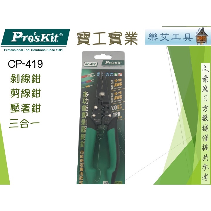 Pro'sKit 寶工 CP-419 剝線 壓接鉗 強力剪剝壓線鉗 三合一 網路線壓線鉗夾線鉗