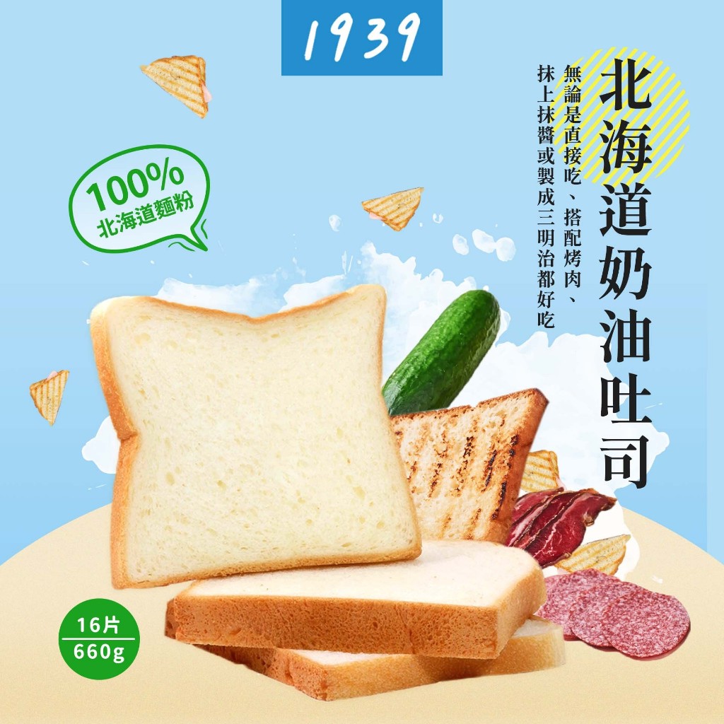 1939 北海道奶油吐司 (330g±10%)共16片