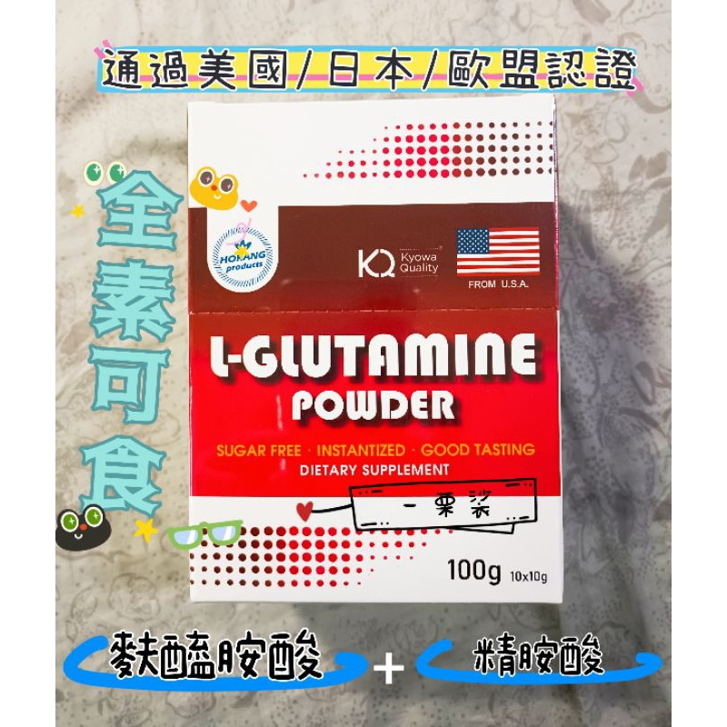 【10克*10包】秉新 美國🇺🇸FDA認證 ★現貨 全素 麩醯胺酸 L-GLUTAMINE＋精胺酸 L-ARGININE