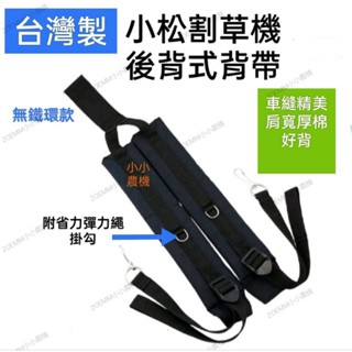 <小小農機>割草機雙肩背帶 專業款 軟管 後背帶 割草機背帶 KAAZ 小松 三菱 優質車縫背帶 寬面厚棉 臺灣製 園藝