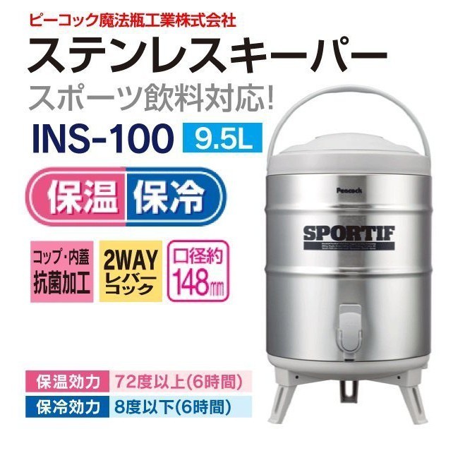 日本製Peacock不鏽鋼保溫保冷茶桶9.5L 日本孔雀牌 INS-100 保溫茶桶 魔法瓶 飲料桶 保冰桶 保溫水桶