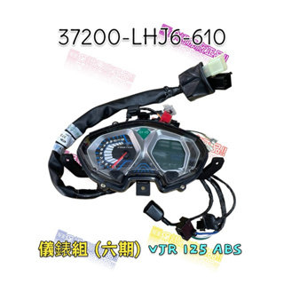 （光陽原廠）LHJ6 VJR 125 ABS 速度儀錶組 速度表組 儀表板 儀錶 液晶面板 速度錶組 碼錶組 速度錶總成