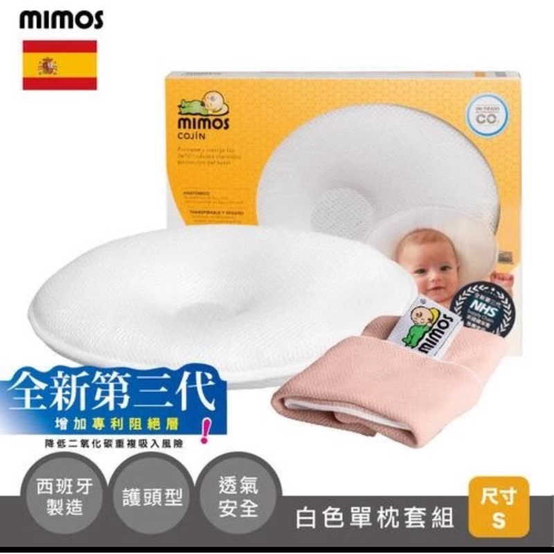 MIMOS 全新第三代 自然頭型嬰兒枕 頭型枕 認證 mimos枕 -S號