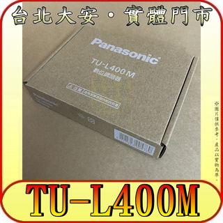 《三禾影》Panasonic 國際 TU-L400M 數位調諧器/視訊盒【門市有現貨】