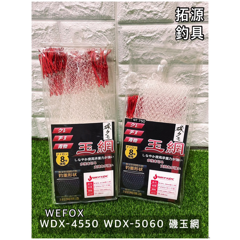 （拓源釣具）WEFOX WDX-4550 WDX-5060 磯玉網