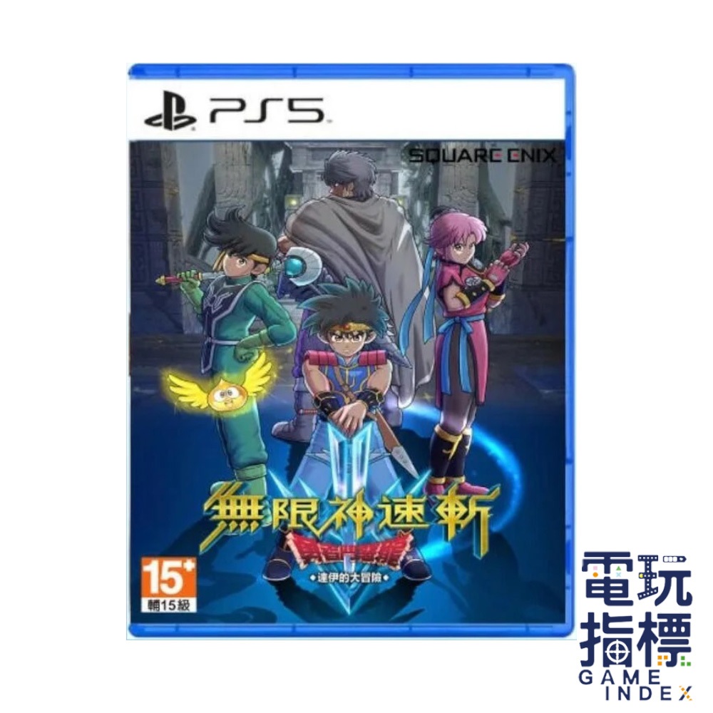 【電玩指標】十倍蝦幣 PS5 無限神速斬 勇者鬥惡龍 達伊的大冒險 中文版 勇鬥 達伊 無線神速展 冒險