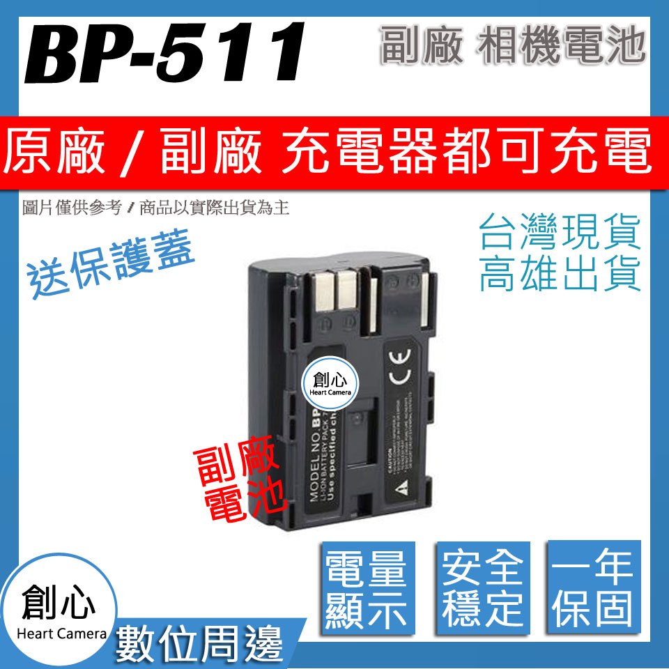 創心 CANON BP511 BP-511 佳能相機專用 相容原廠 防爆鋰電池 全新 保固1年