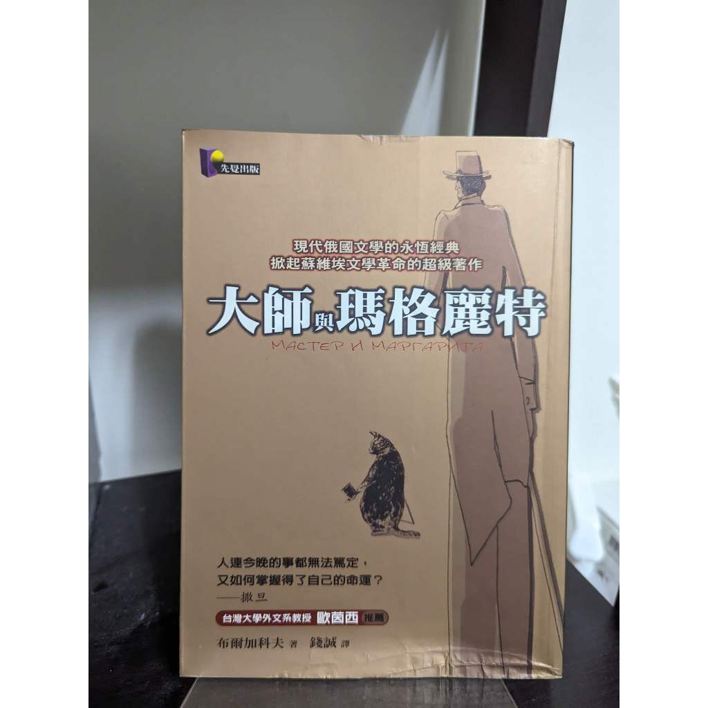 布爾加科夫《大師與瑪格麗特》，先覺出版