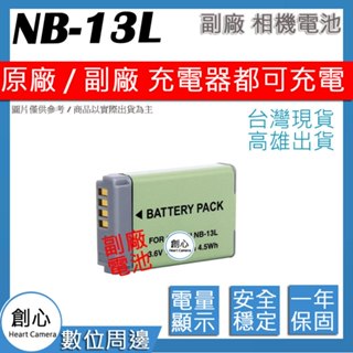 創心 CANON NB-13L NB13L 電池 原廠充電器可用 全新 保固一年 相容原廠 防爆