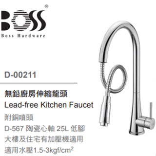 BOSS 無鉛廚房伸縮龍頭 010211 下抽拉式 雙出水模式噴頭 日本陶瓷閥芯 台灣製造